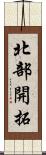 北部開拓 Scroll