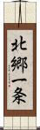 北郷一条 Scroll