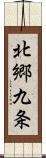 北郷九条 Scroll