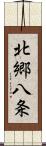 北郷八条 Scroll