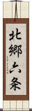 北郷六条 Scroll