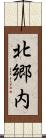北郷内 Scroll
