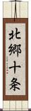 北郷十条 Scroll