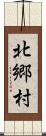 北郷村 Scroll
