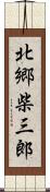 北郷柴三郎 Scroll