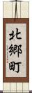 北郷町 Scroll