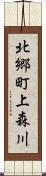 北郷町上森川 Scroll