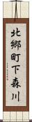北郷町下森川 Scroll