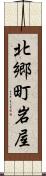 北郷町岩屋 Scroll