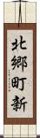 北郷町新 Scroll