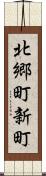 北郷町新町 Scroll