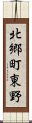 北郷町東野 Scroll