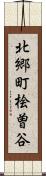 北郷町桧曽谷 Scroll