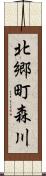 北郷町森川 Scroll
