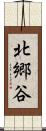 北郷谷 Scroll