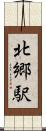 北郷駅 Scroll