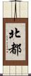 北都 Scroll