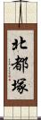 北都塚 Scroll