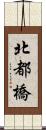 北都橋 Scroll