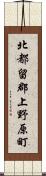 北都留郡上野原町 Scroll