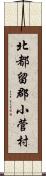 北都留郡小菅村 Scroll