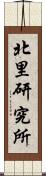 北里研究所 Scroll