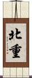北重 Scroll