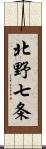 北野七条 Scroll