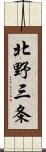 北野三条 Scroll