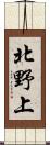 北野上 Scroll