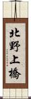 北野上橋 Scroll