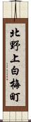 北野上白梅町 Scroll