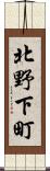北野下町 Scroll