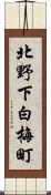 北野下白梅町 Scroll