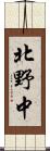 北野中 Scroll