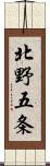 北野五条 Scroll