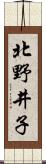 北野井子 Scroll