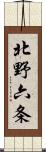 北野六条 Scroll