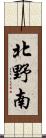 北野南 Scroll