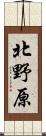 北野原 Scroll