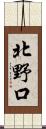 北野口 Scroll