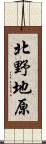 北野地原 Scroll