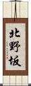 北野坂 Scroll