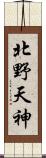 北野天神 Scroll