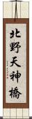 北野天神橋 Scroll