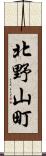 北野山町 Scroll