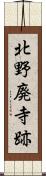 北野廃寺跡 Scroll