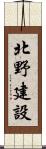 北野建設 Scroll