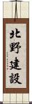 北野建設 Scroll