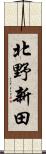 北野新田 Scroll